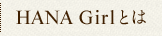 HANA Girlとは