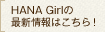 HANA Girlの最新情報はこちら！