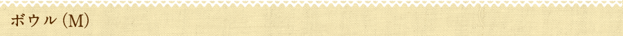 ボウル（M）