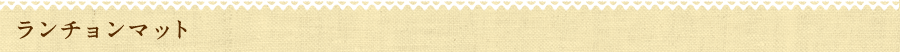 ランチョンマット