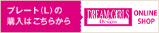 プレート（L）の購入はこちら DREAM GIRLS Designs ONLINE SHOP