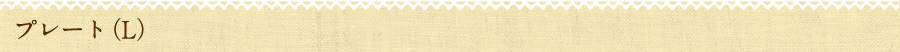 プレート（L）