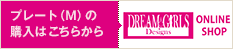 プレート（M）の購入はこちら DREAM GIRLS Designs ONLINE SHOP