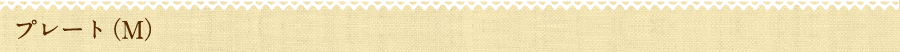 プレート（M）