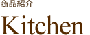 商品紹介｜キッチン
