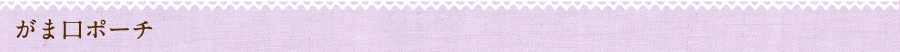 がま口ポーチ