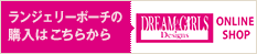ランジェリーポーチの購入はこちらから
