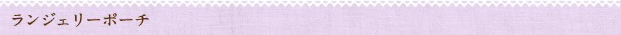 ランジェリーポーチ