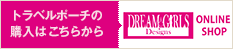 トラベルポーチの購入はこちら DREAM GIRLS Designs ONLINE SHOP