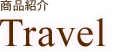 商品紹介｜Travel