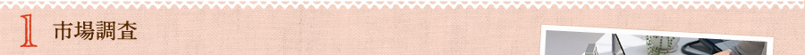 1.市場調査