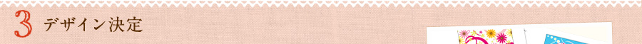 3.デザイン決定