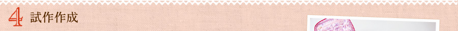 4.試作作成
