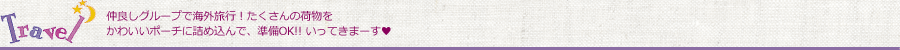 仲良しグループで海外旅行！たくさんの荷物をかわいいポーチに詰め込んで、準備OK!!いってきまーす