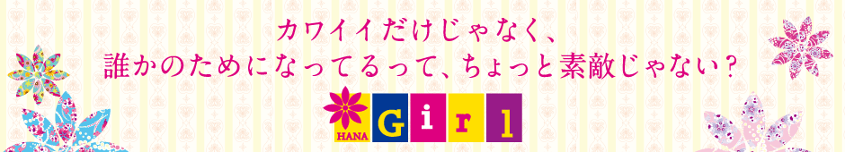 カワイイだけじゃなく、 誰かのためになってるって、ちょっと素敵じゃない？