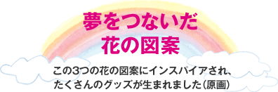 夢をつないだ花の図案