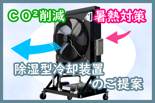 除湿型冷房装置のご紹介