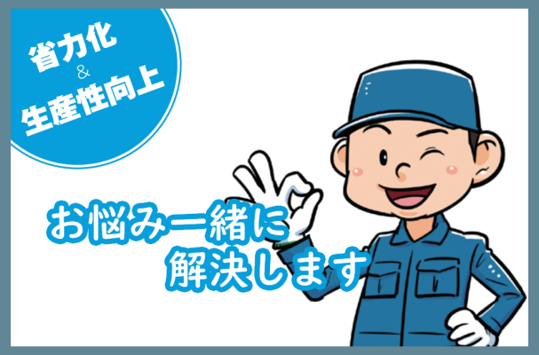 省力化