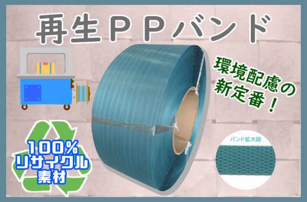 再生PPバンド