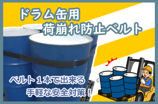 新 ドラム缶用荷崩れ防止ベルト